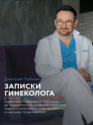 cover image of Записки гинеколога